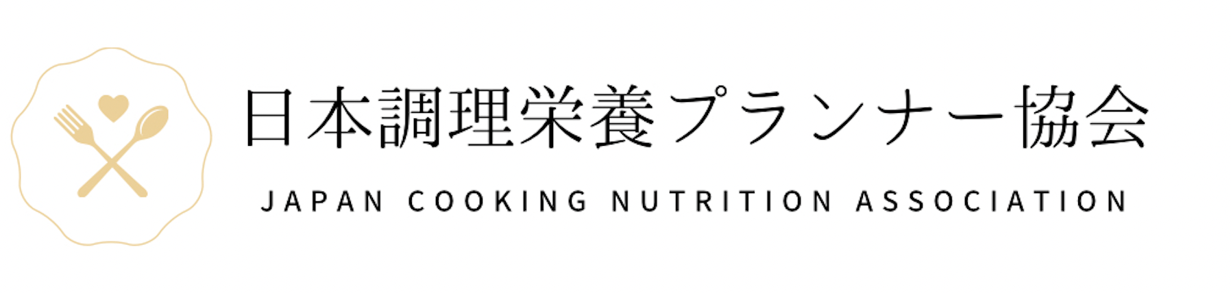 日本調理栄養プランナー協会